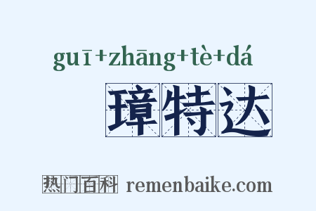 珪璋特达是什么意思的图片